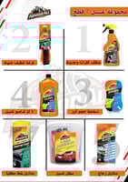 بكج مواد غسيل السيارة من شركة ارمول