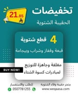 الحقيبة الشتوية المخفضة (مع بيجامة)