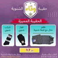 حقيبة وقاء الشتوية > الحقيبة الشتوية المميزة