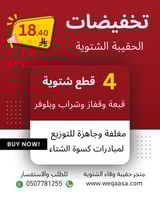 الحقيبة الشتوية المخفضة (مع بلوفر)