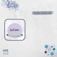 ملف انجاز معلمة