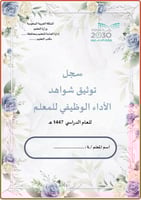 سجل توثيق شواهد الأداء الوظيفي للمعلم / ـة