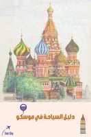 الدليل السياحي لموسكو