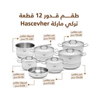 طقم قدور 12 قطعة تركي ماركة Hascevher