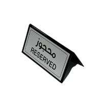 لوحة حجز طاولات اكريلك ( محجوز )