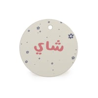 تعليقة شاي بثيم ثلجي وعبارة "شاي" بالوردي - (12) ح...