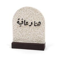 قاعدة ديكور رخامية بعبارة "هنا وعافية" - لون بيج |...