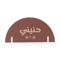 مجموعة(12) كرت زينة للأكواب الورقية " حنيني" باللو...