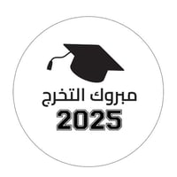 استيكرات التخرج بعبارة "مبروك التخرج 2025" دائري ش...
