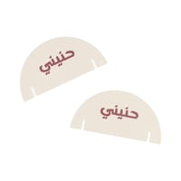 مجموعة(12) كرت زينة للأكواب الورقية " حنيني" باللو...