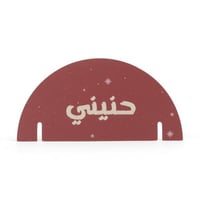 مجموعة(12) كرت زينة للأكواب الورقية " حنيني" باللو...