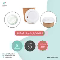 مجموعة (50) غطاء بلاستيك أبيض للأكواب الورقية | 8-...