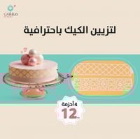 مجموعة (4) أحزمة لتزيين الكيك والحلويات