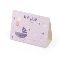 كرت طاولة بثيم مواليد لون موف بعبارة ' نورتي الدني...