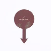 تغريسات الأطعمة الرمضانية "رمضان مبارك" لون عودي -...