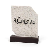 قاعدة ديكور رخامية بعبارة "زارتنا البركة" - لون بي...