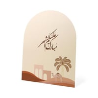 مجموعة(2)ستاند استقبال "مبارك عليكم الشهر" - لون ب...