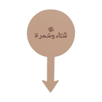 مجموعة (12) تغريسة طعام " شتاء وسمرة" باللون البني...