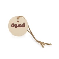 تعليقة قهوة بلون بيج وعبارة "قهوة" - (12) حبة