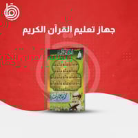 جهاز تعليم القران الكريم للأطفال مع المنشاوي