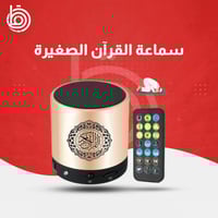 سماعة القران الصغيرة