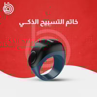 خاتم التسبيح الذكي