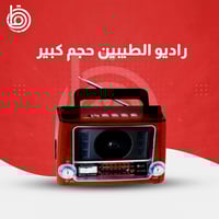 راديو الطيبين حجم كبير