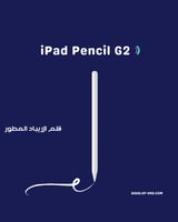 قلم ايباد المطور