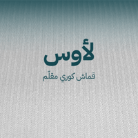 لأوس-قماش مقلم كوري بخطوط متشابكه