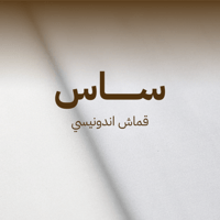 ساس-قماش اندونيسي رجالي قليل الكرمشة