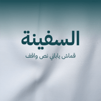 (السفينة) قماش ياباني رجالي نص واقف