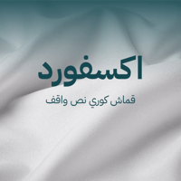 قماش اكسفورد كوري - قماش كوري نص واقف