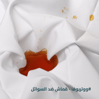 واتربروف-قماش ضد السوائل