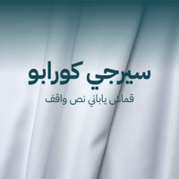 قماش سيرجي كورابو نص واقف