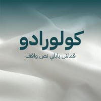 كولورادو-قماش يابانى نصف واقف