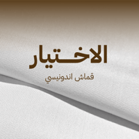 الاختيار-قماش اندونيسي