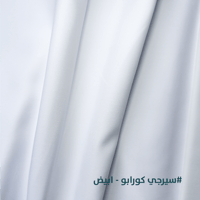 قماش سيرجي كورابو نص واقف