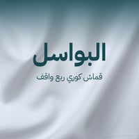 البواسل - قماش كوري ربع واقف