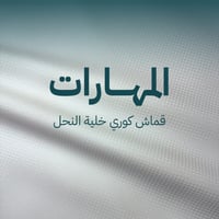 المهارات - قماش خلية النحل رجالي