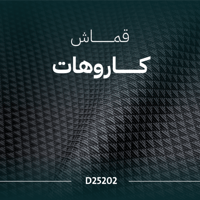 كاروهات - D25202