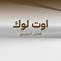 اوت لوك-قماش اندونيسي صيفي