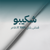 شكيبو-jt-7001-قماش شكيبو الياباني رسمي فاخر