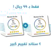 ٢ ستاند تقييم كبير