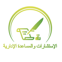 الإستشارات والمساعدة الإدارية