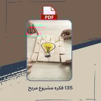 135 فكره مشروع مربح