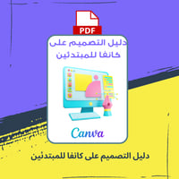 دليل التصميم على كانفا للمبتدئين