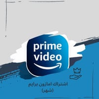 اشتراك امازون برايم شهر