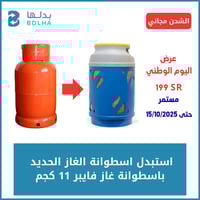 استبدال اسطوانة غاز فايبر فارغة 11 كجم عرض اليوم ا...
