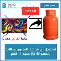 استبدال اسطوانة غاز حديد فارغة 11 كجم