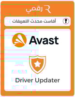 افاست محدث التعريفات Avast Driver Updater